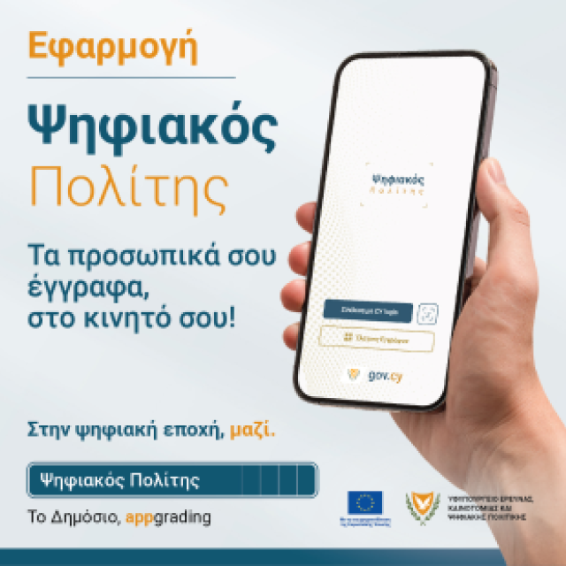 Διαγωνισμός για την επέκταση του «Ψηφιακού Πολίτη» στην Κύπρο