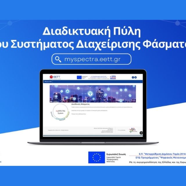 5.500 άδειες χρήσης ραδιοφάσματος σε 17 μήνες με το νέο ΣΔΦ