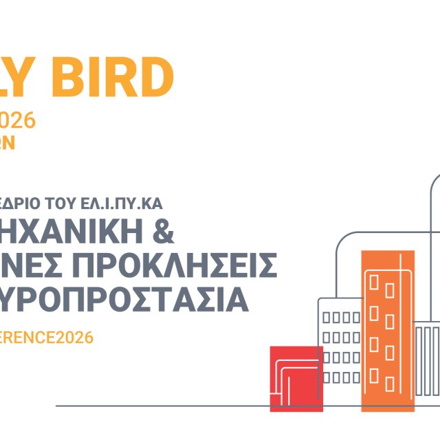 Διαθέσιμα τα Early Bird εισιτήρια για το 4ο Διεθνές Συνέδριο ΕΛΙΠΥΚΑ