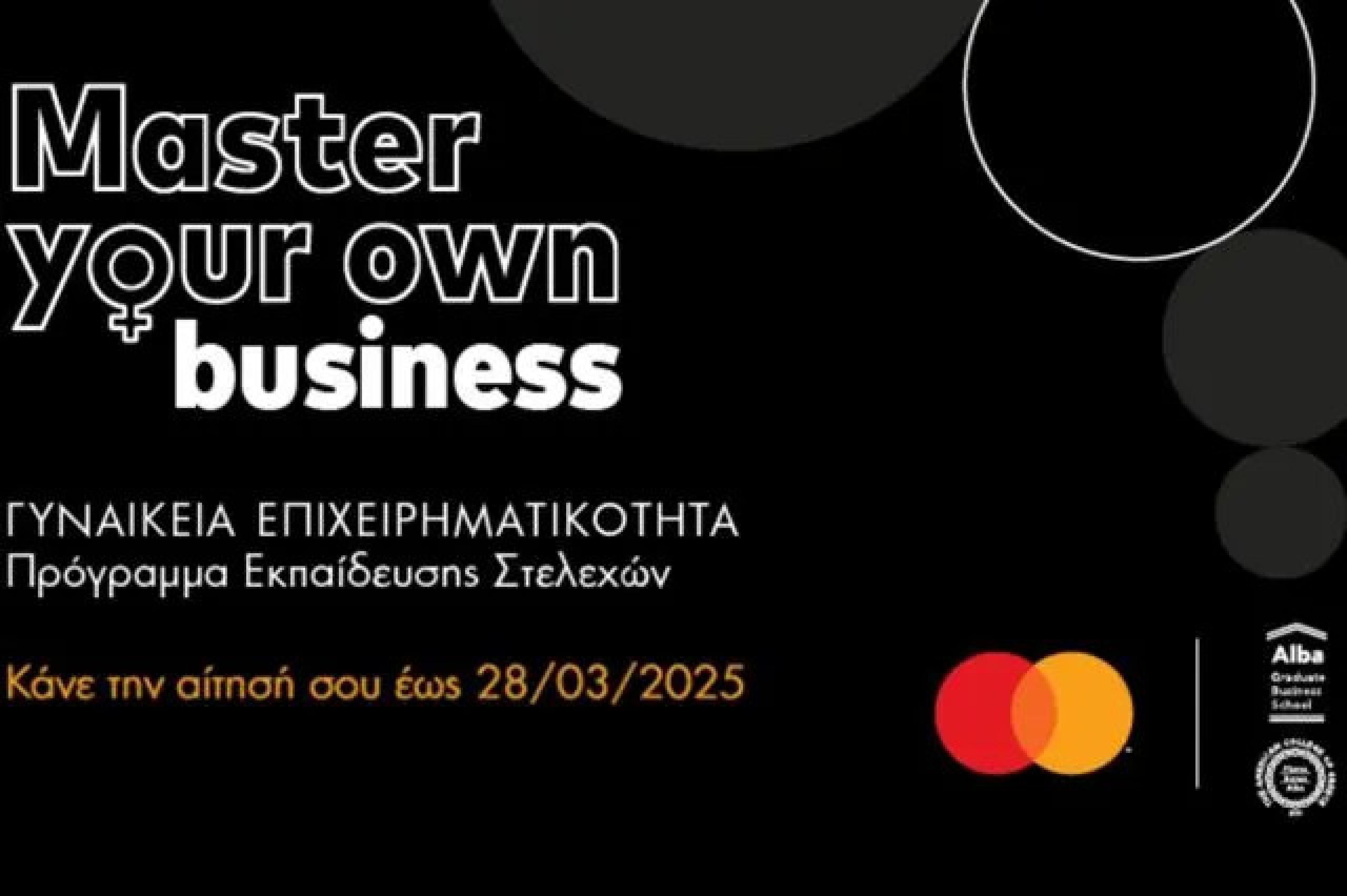 Το Master Your Own Business επιστρέφει για 3η χρονιά