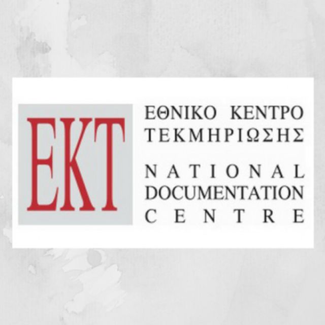 Προκήρυξη θέσης εργασίας από το ΕΚΤ