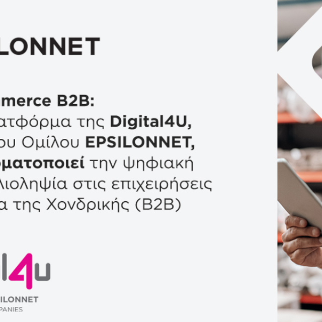 Νέα B2B πλατφόρμα αυτοματοποίησης παραγγελιών από την Digital4U