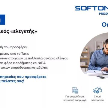 Η SoftOne Prosvasis παρουσιάζει την εφαρμογή One Click Audit