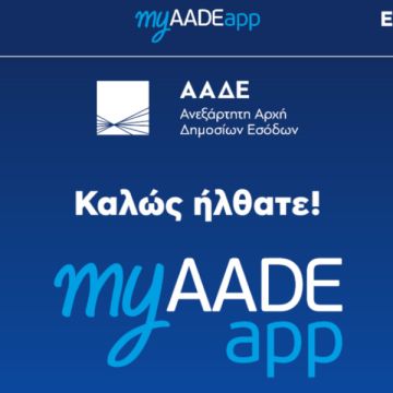 Μέσω myAADE η απαλλαγή ΕΝΦΙΑ για τις πυρκαγιές του 2025