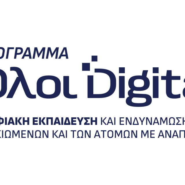 Μέχρι την Κυριακή οι αιτήσεις για την πρωτοβουλία «Όλοι Digital»