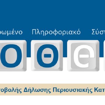 Σε λειτουργία η νέα πλατφόρμα για το Πόθεν Έσχες