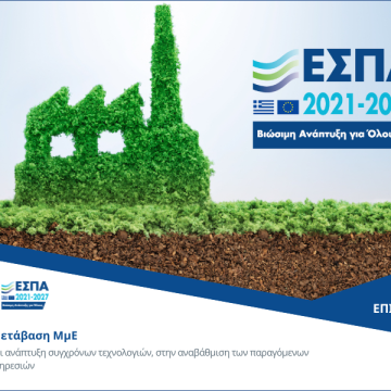 Ξεκινάει η δέσμη δράσεων για την «Πράσινη Μετάβαση ΜμΕ»
