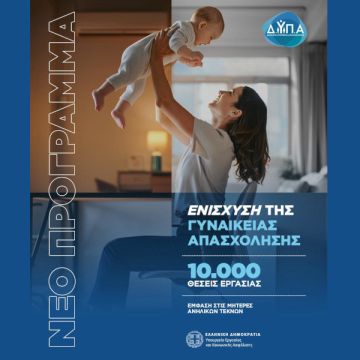 10.000 νέες θέσεις εργασίας για άνεργες γυναίκες