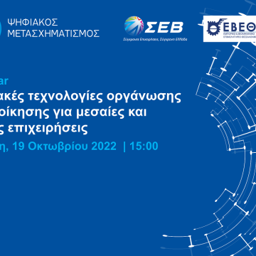 Συνεργασία ΕΒΕΘ και ΣΕΒ για οργάνωση εργαστηρίου ψηφιακών τεχνολογιών