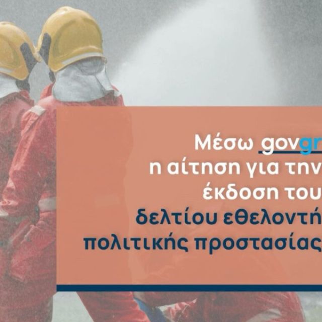 Δελτίο εθελοντή πολιτικής προστασίας μέσω gov.gr