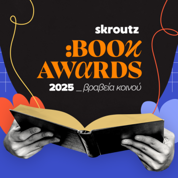 Έρχονται για πρώτη φορά τα Skroutz Book Awards