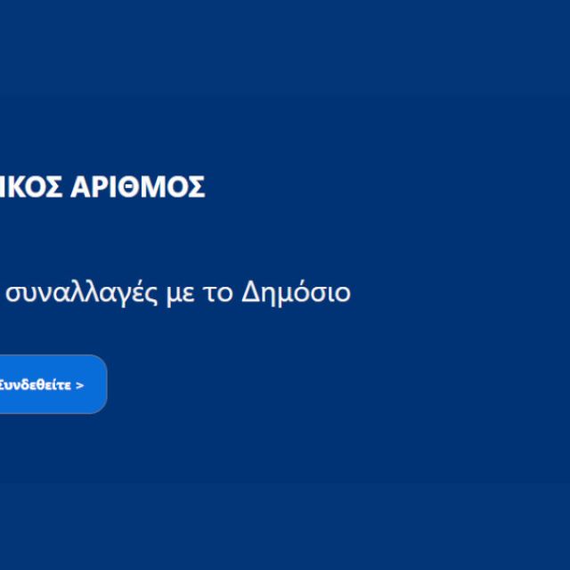 Ολοκληρώθηκε η διαδικασία αυτόματης απόδοσης ΠΑ
