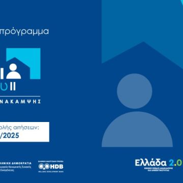 Ξεκίνησε η υποβολή αιτήσεων για το Σπίτι μου ΙΙ