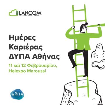Η Lancom στις Ημέρες Καριέρας της ΔΥΠΑ