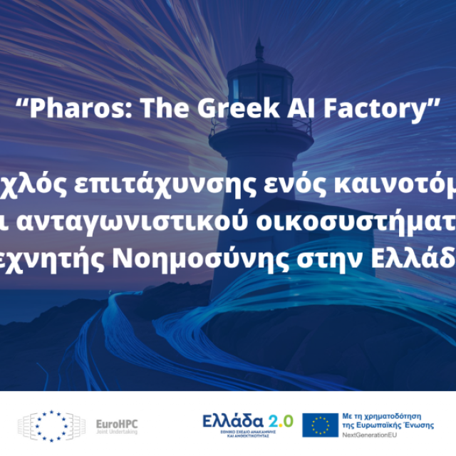 Το ΑΠΘ συμμετέχει στο ελληνικό AI Factory «ΦΑΡΟΣ»