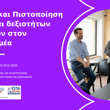 Πρόγραμμα εκπαίδευσης εργαζομένων για mobile apps από τον ΣΕΚΕΕ