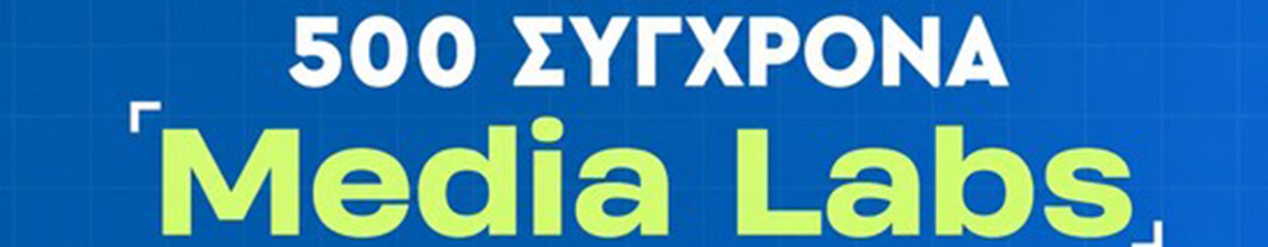 500 Media Labs αλλάζουν το ψηφιακό τοπίο στα σχολεία