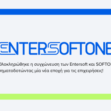 Ενοποιήθηκαν οι Entersoft και SoftOne
