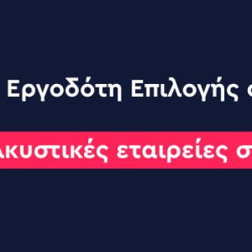Top 10 εργοδοτών στον κλάδο της τεχνολογίας
