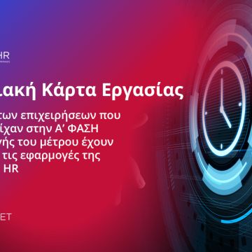 Ψηφιακή κάρτα εργασίας: Το 85% των επιχειρήσεων επέλεξαν εφαρμογές της EPSILON HR