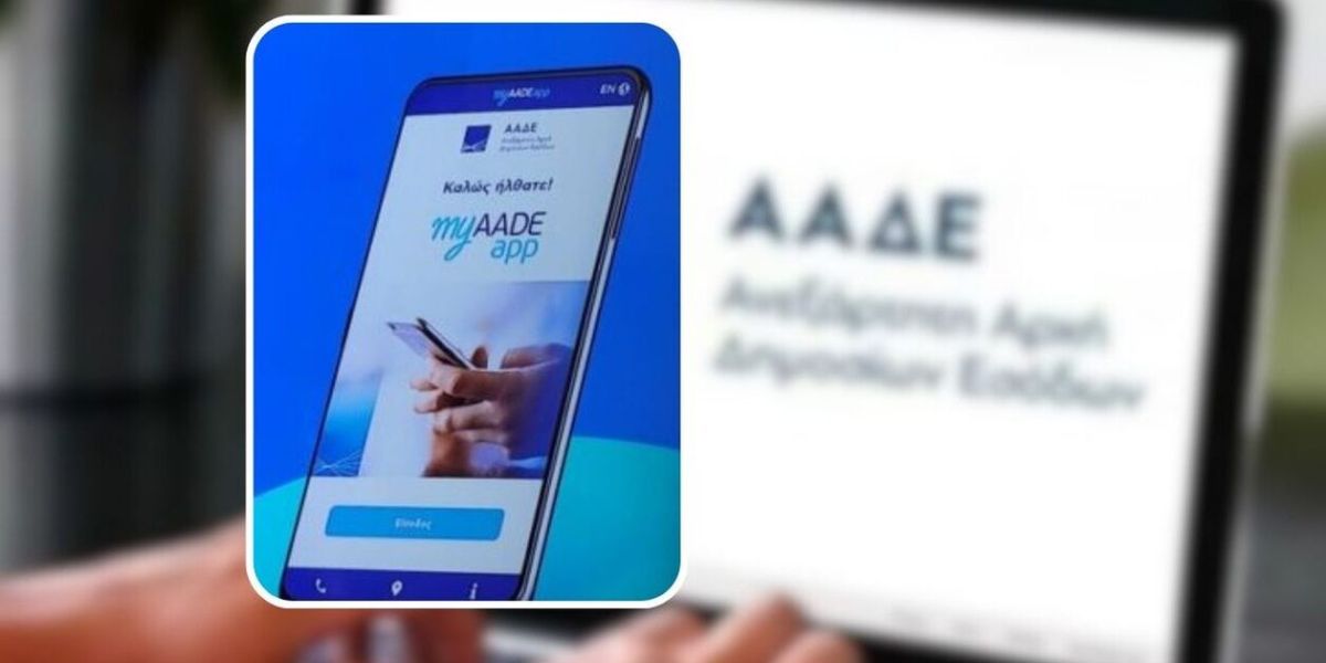 MyAADEapp: Νέα εφαρμογή του Δημοσίου