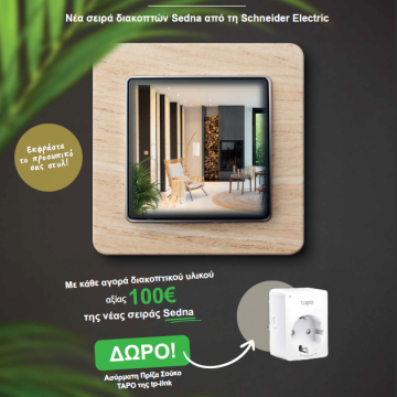 Schneider Electric: Προσφορά για τη νέα σειρά διακοπτών Sedna