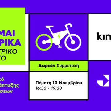 Το ηλεκτρικό ποδήλατο ως εργαλείο ανάπτυξης των επιχειρήσεων