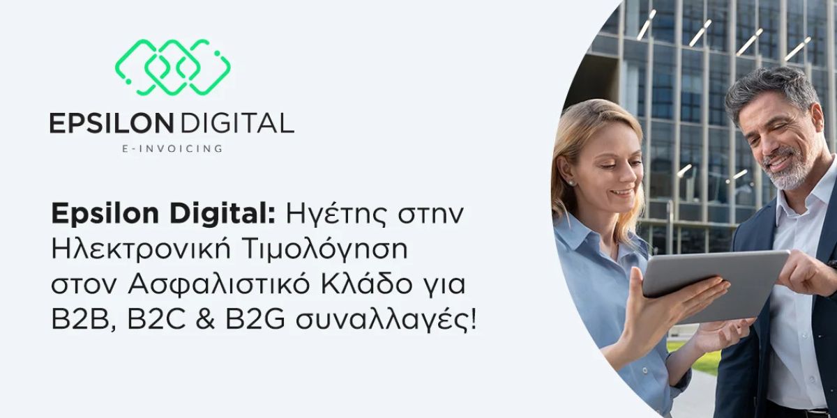 Ασφαλής e-τιμολόγηση στον κλάδο insurance με το Epsilon Digital