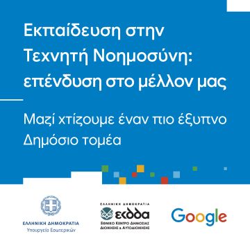 Εξοικείωση δημοσίων υπαλλήλων με την AI