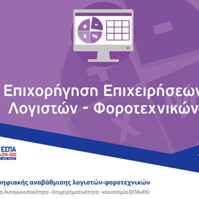 ΕΣΠΑ: Ψηφιακή αναβάθμιση λογιστών – φοροτεχνικών