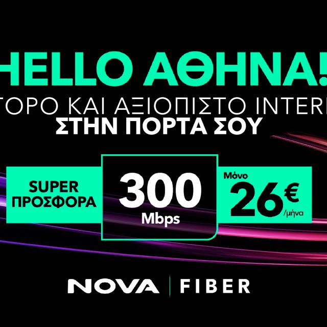 Nova Fiber σε ακόμα περισσότερες γειτονιές της Αθήνας