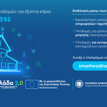 Ευρυζωνικές ταχύτητες για 120.000 κτίρια