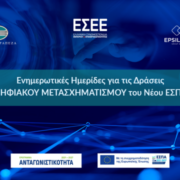 Ημερίδα ΕΣΕΕ και Epsilon Net για τον ψηφιακό μετασχηματισμό