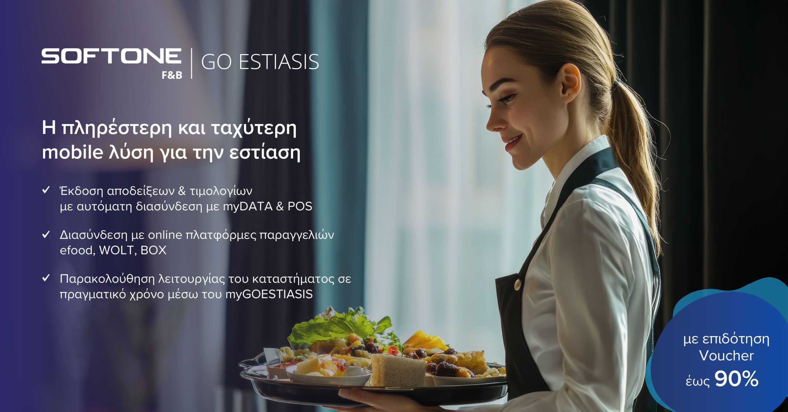 Η SoftOne F&B παρουσιάζει το αναβαθμισμένο Go Estiasis