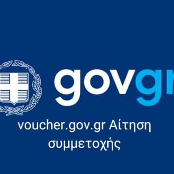 Voucher για μετεγκατάσταση στην ΠΕ Έβρου