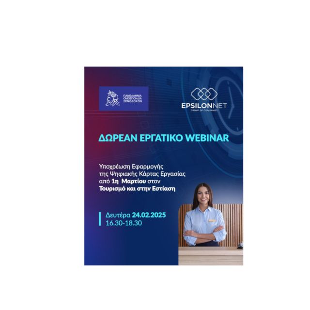 Δωρεάν εργατικό webinar για την ψηφιακή κάρτα εργασίας