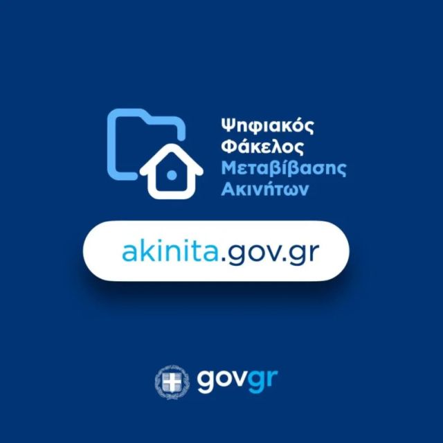 Νέες δυνατότητες μεταβίβασης ακινήτων μέσω akinita.gov.gr