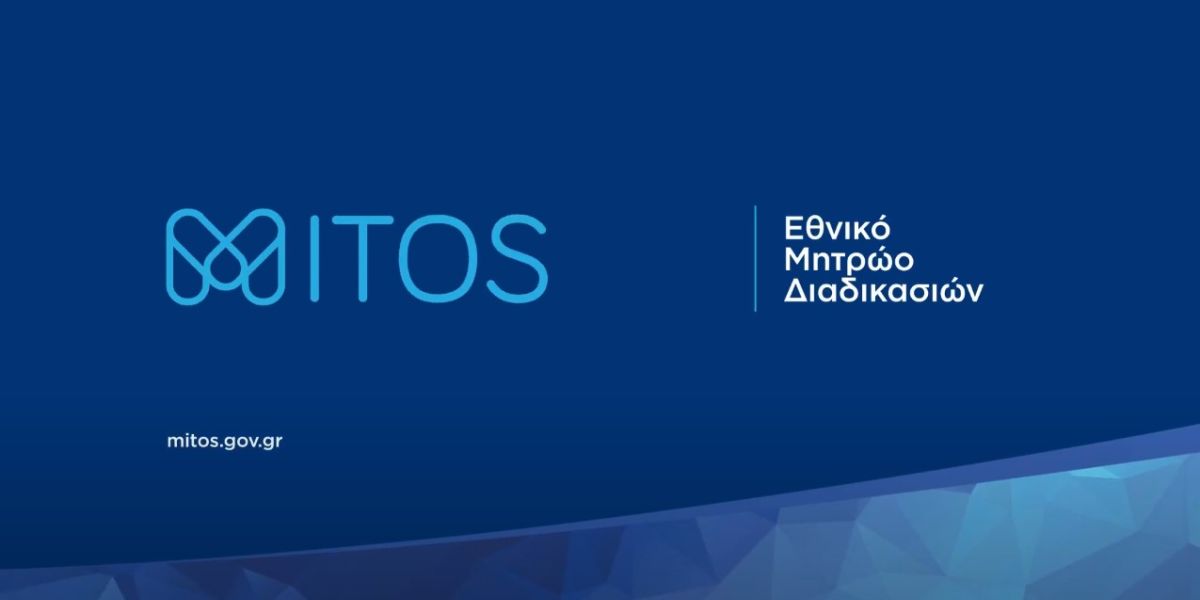 Διασύνδεση του gov.gr με το Εθνικό Μητρώο Διαδικασιών «Μίτος»