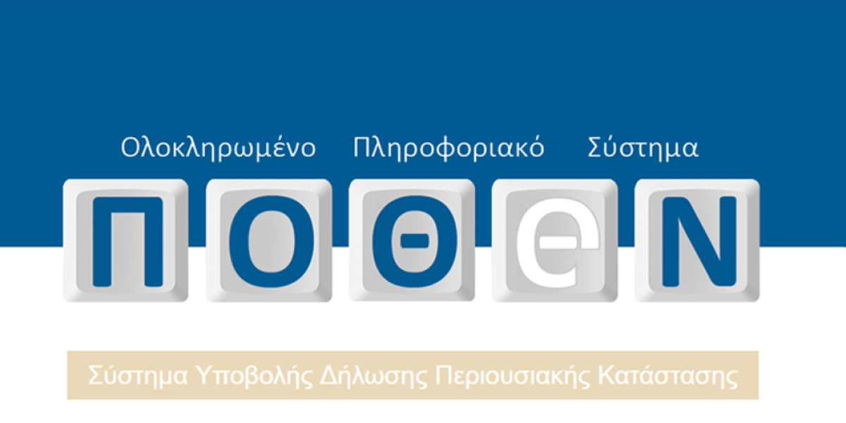 Αναβάθμιση ηλεκτρονικών υπηρεσιών για τις δηλώσεις Πόθεν Έσχες