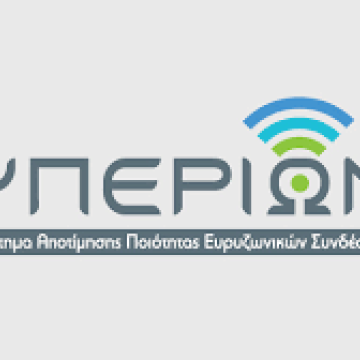 Αναβάθμιση του συστήματος ευρυζωνικών συνδέσεων της ΕΕΤΤ