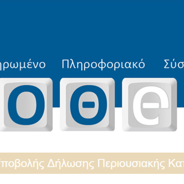 Αναβάθμιση ηλεκτρονικών υπηρεσιών για τις δηλώσεις Πόθεν Έσχες