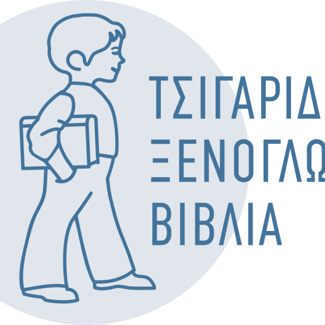 Η εταιρεία διακίνησης βιβλίων ΤΣΙΓΑΡΙΔΑΣ υιοθετεί λύσεις της Softweb