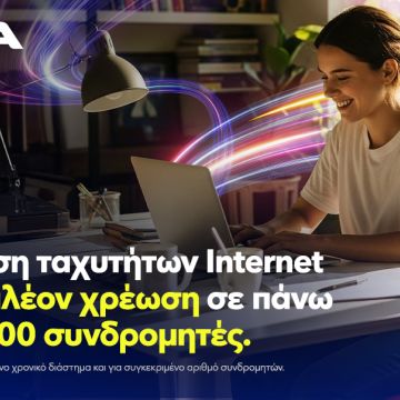Αναβάθμιση ταχυτήτων internet από την Nova
