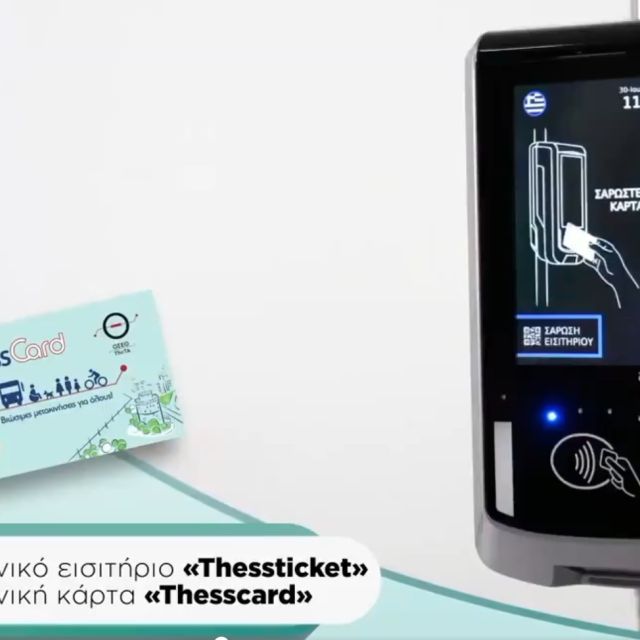 Μέχρι 16 Δεκεμβρίου οι προσφορές για τον διαγωνισμό έξυπνων εισιτηρίων