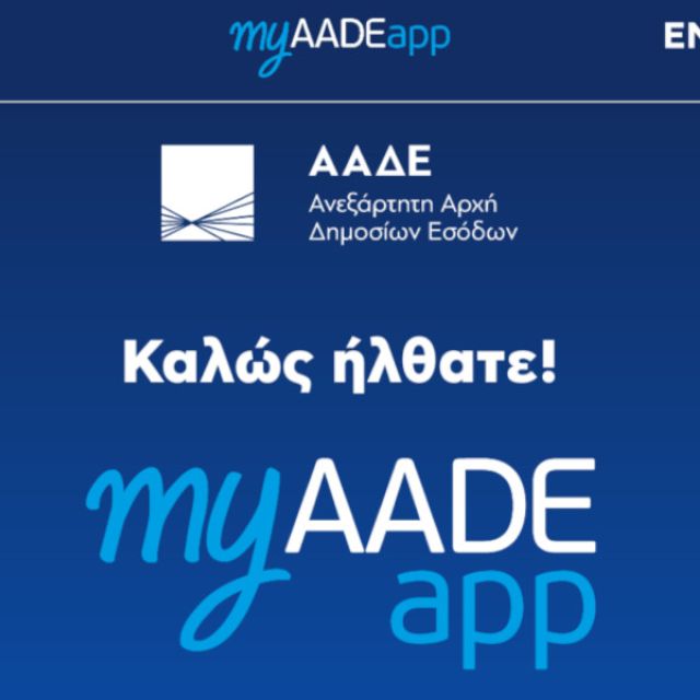 Σημαντικές βελτιώσεις έρχονται στο myAADE