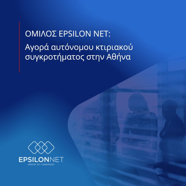 Η Epsilon Net αγόρασε αυτόνομο κτιριακό συγκρότημα στην Αθήνα