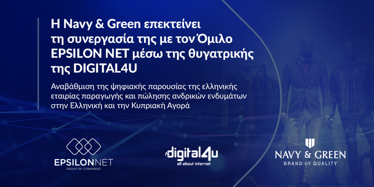 Η Navy & Green επιλέγει DIGITAL4U για τον ψηφιακό της μετασχηματισμό