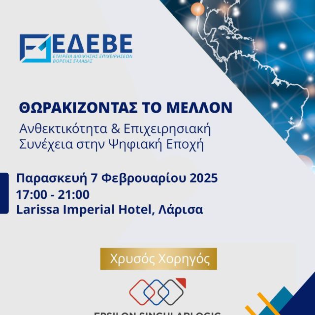 H Epsilon SingularLogic είναι χρυσός χορηγός σε εσπερίδα της ΕΔΕΒΕ