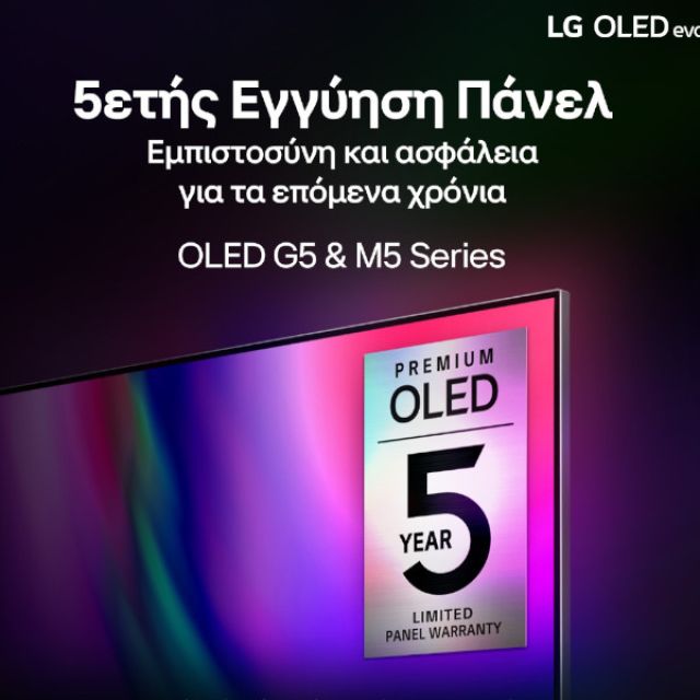 5 χρόνια εγγύηση για τις τηλεοράσεις LG OLED evo G5 και M5