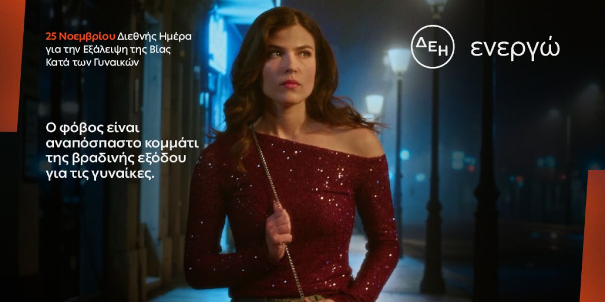 Η ΔΕΗ στηρίζει τις νυχτερινές μετακινήσεις των γυναικών